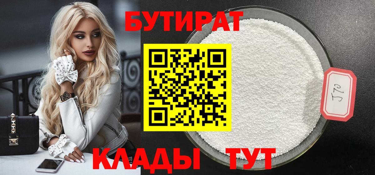 БУТИРАТ вода Черногорск