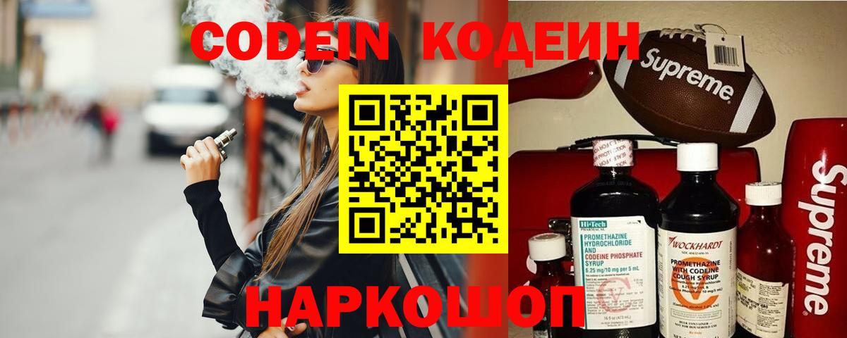 Codein напиток Lean (лин) Черногорск